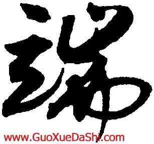 端,沈尹默,書法字典